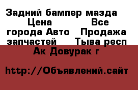 Задний бампер мазда 3 › Цена ­ 2 500 - Все города Авто » Продажа запчастей   . Тыва респ.,Ак-Довурак г.